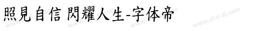 照見自信 閃耀人生字体转换